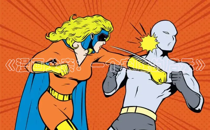 汗汗画画免费阅读下拉式